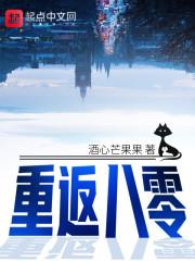 重返八零封面