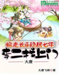 大唐：骗走长乐隐居七年，李二找上门封面