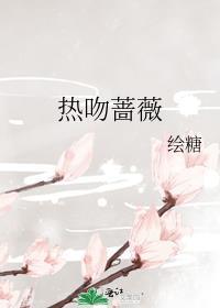 热吻蔷薇封面