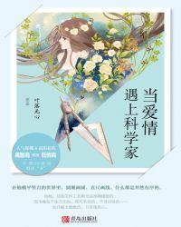 当爱情遇上科学家封面