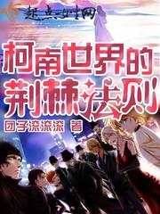 柯南世界的荆棘法则封面