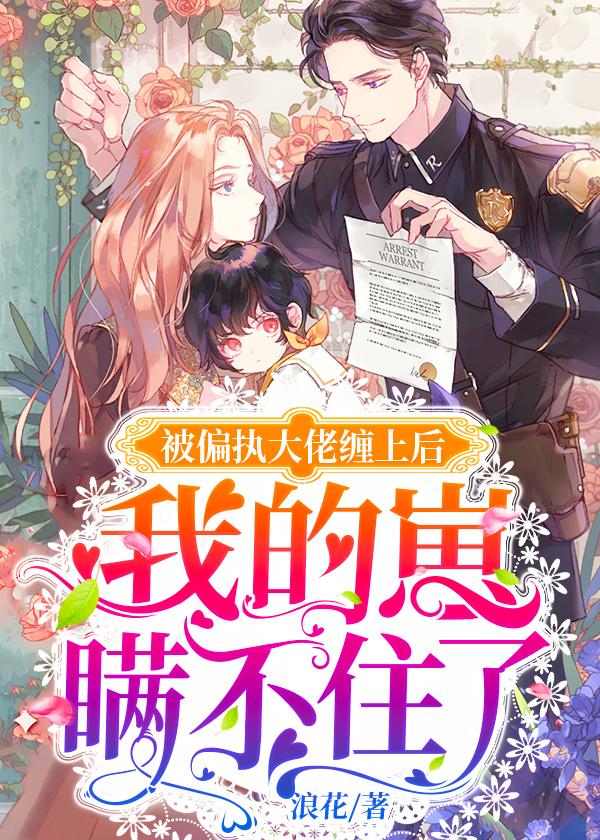 被偏执大佬缠上后,我的崽瞒不住了封面