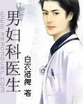 男妇科医生封面