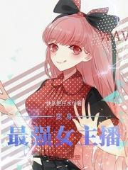 变身最强女主播封面