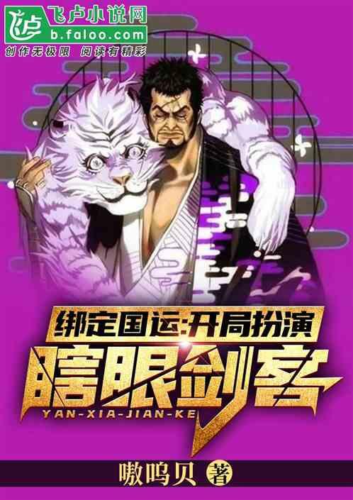 绑定国运：开局扮演瞎眼剑客！封面