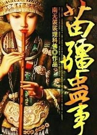 苗疆蛊事陆左萧克明封面