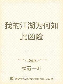 我的江湖为何如此凶险封面
