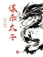 开局谋杀太子封面