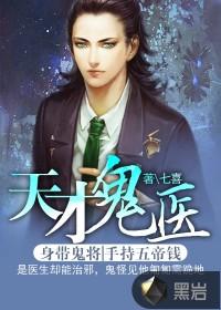 天才鬼医封面