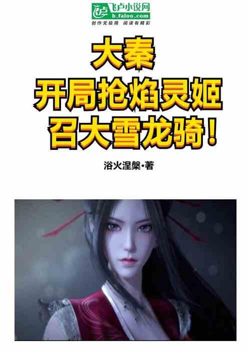 大秦：开局抢焰灵姬，召大雪龙骑封面