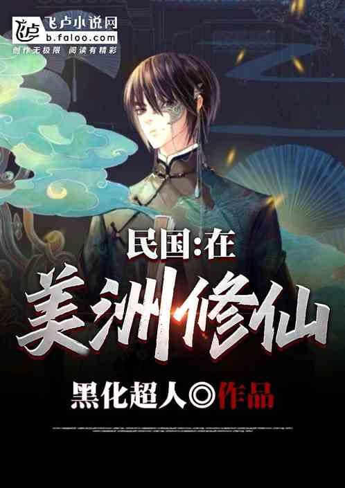 民国:在美洲修仙封面