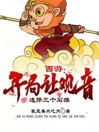 西游:开局让观音选择三个石猴封面