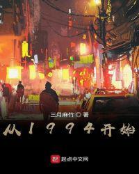 从1994开始封面