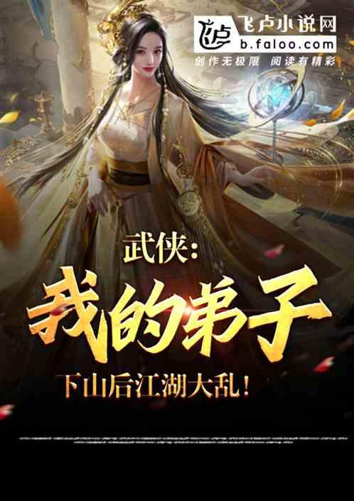 武侠：我弟子下山后，江湖大乱！封面
