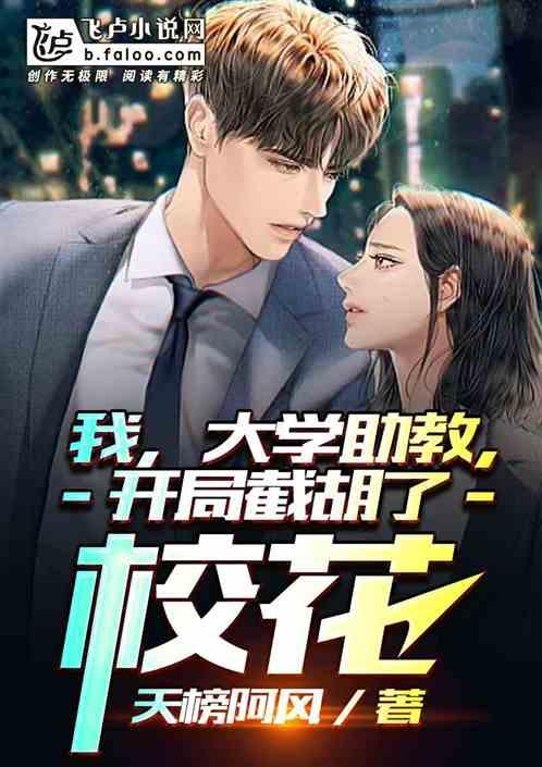 我，大学助教，开局截胡了校花封面