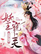 神医兽妃：妖王，宠上天！封面