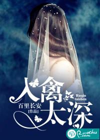 入禽太深封面