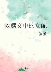救赎文中的女配封面