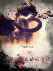 大唐嫡皇孙封面