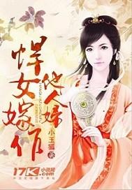悍女嫁作他人妇封面