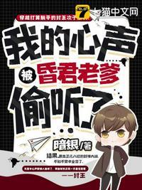 我的心声被昏君老爹偷听了封面
