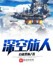 深空旅人封面