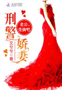 刑警娇妻:老公,受擒吧封面