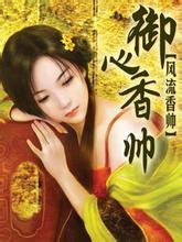 御心香帅(香国盗艳)封面