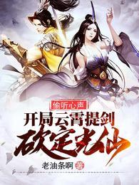 偷听心声，开局云霄提剑砍定光仙封面