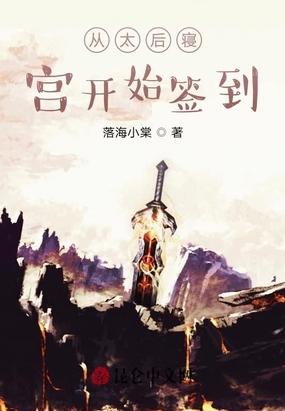 从太后寝宫开始签到封面