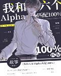我和六个Alpha匹配100%封面