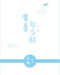 曾是年少时封面