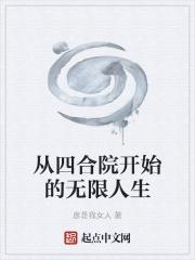 从四合院开始的无限人生封面