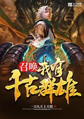 召唤:我有千古群雄封面