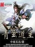 青玄道主封面