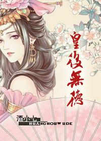 皇后无德封面