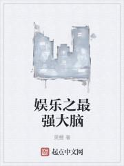 娱乐之最强大脑封面
