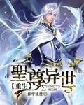 圣尊异世重生封面