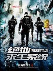 特种兵之绝地求生系统封面