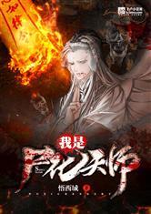 我是尸化天师封面
