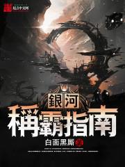银河称霸指南封面