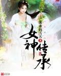 女神传承封面