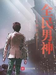 网红系全民男神封面