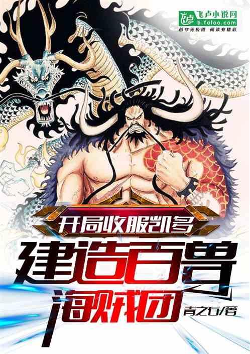开局收服凯多,建造百兽海贼团封面