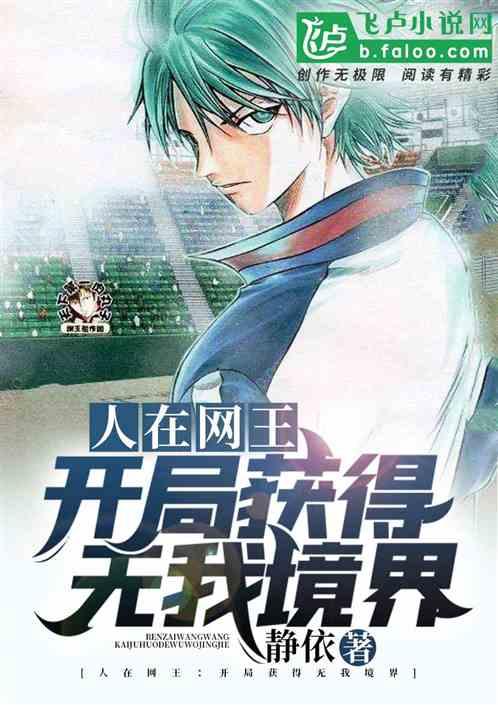 冰帝学院：开局获得无我境界封面