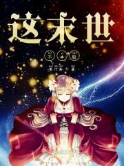这末世不一般封面