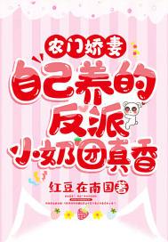 农门娇妻:自己养的反派小奶团真香封面