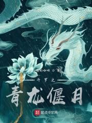 斗罗之青龙偃月封面