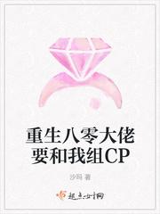 重生八零大佬要和我组CP封面