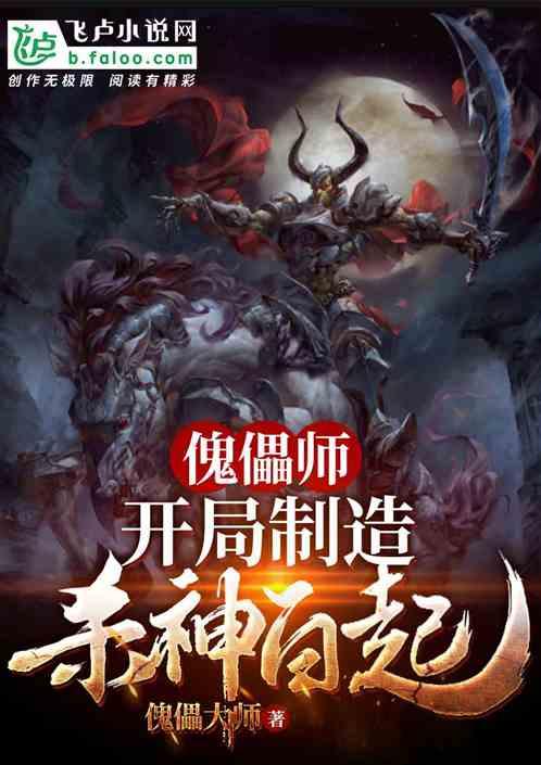 傀儡师：开局制造杀神白起！封面